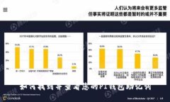 优质  如何找到并查看您的PI钱包助记词