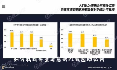 优质  
如何找到并查看您的PI钱包助记词