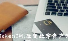   融识科技TokenIM：改变数字资产管理的未来