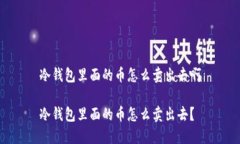 冷钱包里面的币怎么卖出去啊冷钱包里面的币怎