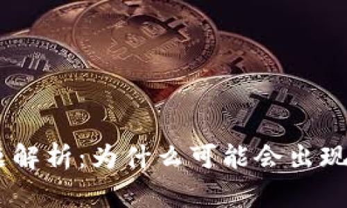 Tokenim提币问题解析：为什么可能会出现无法提币的情况？