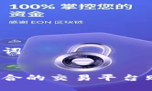 思考与关键词

优质
如何选择适合的交易平台购买狗狗币？