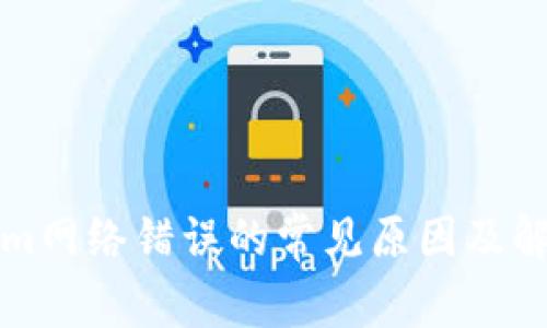 tokenim网络错误的常见原因及解决方法