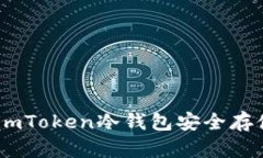 如何使用imToken冷钱包安全存储EOS资产