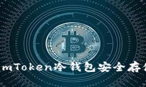 如何使用imToken冷钱包安全存储EOS资产