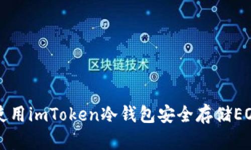 如何使用imToken冷钱包安全存储EOS资产