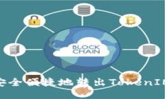 如何安全便捷地转出TokenIMBFC？