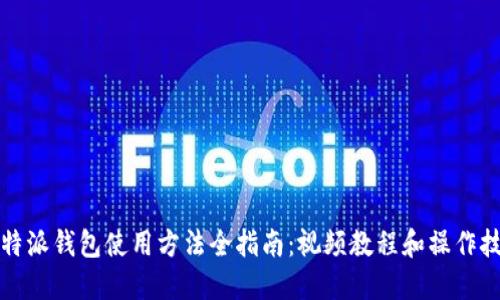 比特派钱包使用方法全指南：视频教程和操作技巧