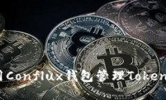 如何使用Conflux钱包管理Tokenim资产？