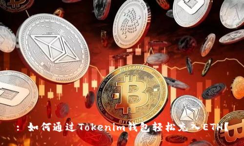 : 如何通过Tokenim钱包轻松充入ETH？