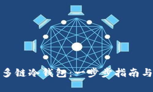 如何制作多链冷钱包：一步步指南与注意事项