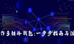 如何制作多链冷钱包：一步步指南与注意事项