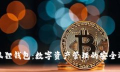 小狐狸钱包：数字资产管理的安全选择