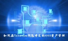 如何在Tokenim钱包中支持EOS资产管理