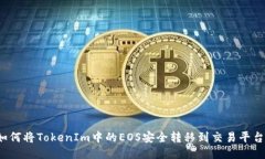 如何将TokenIm中的EOS安全转移到交易平台？
