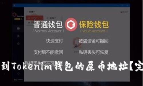 如何找到Tokenim钱包的屎币地址？完整指南