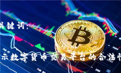 思考的和关键词：


币界网：揭示数字货币交易平台的合法性与安全性