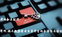 思考的和关键词：币界网：揭示数字货币交易平