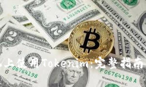 如何在苹果手机上使用Tokenim：完整指南与常见问题解答