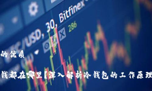 思考一个且的优质

冷钱包里的钱都在哪里？深入解析冷钱包的工作原理及其安全性