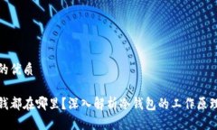 思考一个且的优质冷钱包里的钱都在哪里？深入