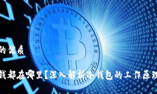 思考一个且的优质

冷钱包里的钱都在哪里？深入解析冷钱包的工作原理及其安全性