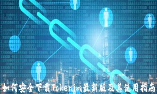 
如何安全下载Tokenim最新版及其使用指南