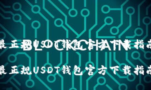 最正规USDT钱包官方下载指南

最正规USDT钱包官方下载指南