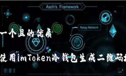 思考一个且的优质

如何使用imToken冷钱包生成二维码地址？