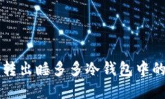 如何安全转出睡多多冷钱包中的数字货币