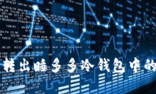 如何安全转出睡多多冷钱包中的数字货币