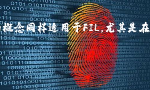 当然可以。FIL，也就是Filecoin，是一个去中心化的存储网络，用户可以通过其中的原生货币FIL进行交易或支付存储费用。在这个背景下，货币冷钱包的概念同样适用于FIL，尤其是在保护数字资产安全方面。冷钱包是一种不与互联网连接的钱包，可以用来存储加密货币，从而降低被黑客攻击的风险。以下是关于这一主题的详细介绍。


如何保护您的FIL资产：货币冷钱包的作用与优势