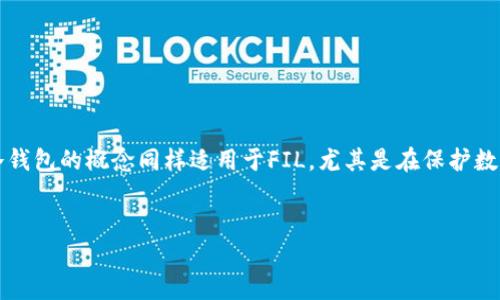 当然可以。FIL，也就是Filecoin，是一个去中心化的存储网络，用户可以通过其中的原生货币FIL进行交易或支付存储费用。在这个背景下，货币冷钱包的概念同样适用于FIL，尤其是在保护数字资产安全方面。冷钱包是一种不与互联网连接的钱包，可以用来存储加密货币，从而降低被黑客攻击的风险。以下是关于这一主题的详细介绍。


如何保护您的FIL资产：货币冷钱包的作用与优势