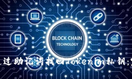 : 如何通过助记词找回Tokenim私钥：完整指南