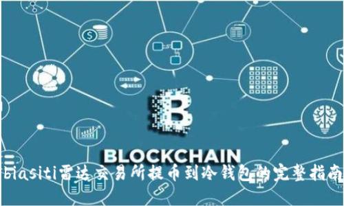 biasiti雷达交易所提币到冷钱包的完整指南