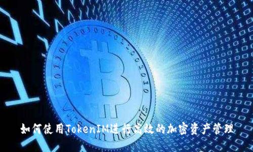 如何使用TokenIM进行高效的加密资产管理