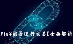比特派（BitPie）能否进行交易？全面解析与实用