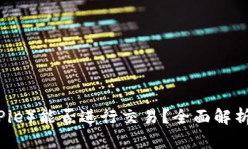 比特派（BitPie）能否进行交易？全面解析与实用指南