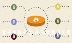 数字货币交流平台：全面解析与使用指南