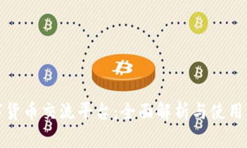 数字货币交流平台：全面解析与使用指南