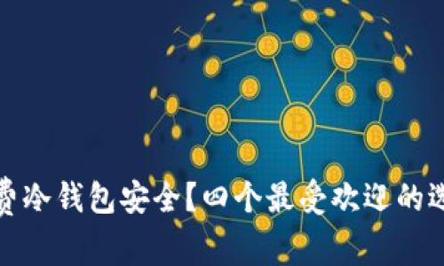 哪个免费冷钱包安全？四个最受欢迎的选择分析