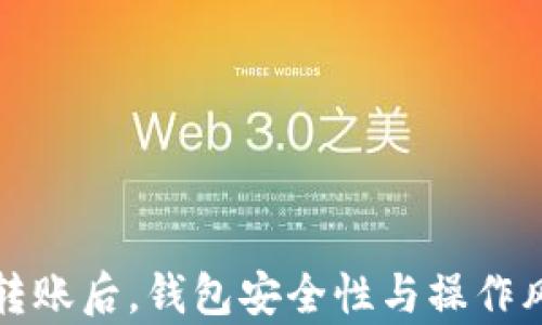 
冷钱包转账后，钱包安全性与操作风险解析