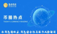 冷钱包转账后，钱包安全性与操作风险解析