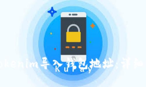 如何将Tokenim导入钱包地址：详细步骤解析