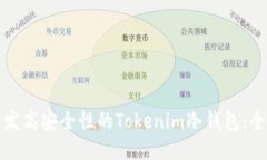 如何开发高安全性的Tokenim冷钱包：全面指南