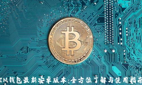 
IM钱包最新安卓版本：全方位了解与使用指南