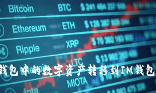 如何将TP钱包中的数字资产转移到IM钱包？详细指南