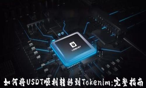 
如何将USDT顺利转移到Tokenim：完整指南