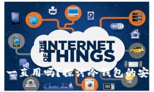 冷钱包不更新能一直用吗？探讨冷钱包的安全性与使用策略