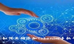 ziaoti如何正确添加Tokenim手机号格式
